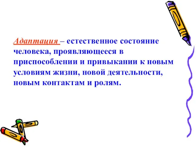 Адаптация – естественное состояние человека, проявляющееся в приспособлении и привыкании к новым