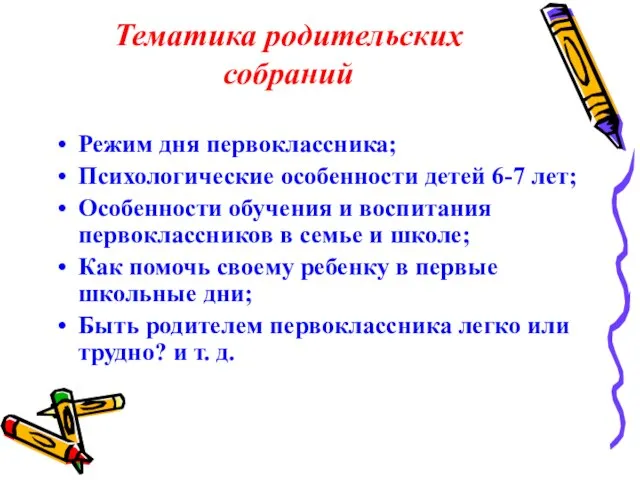 Тематика родительских собраний Режим дня первоклассника; Психологические особенности детей 6-7 лет; Особенности