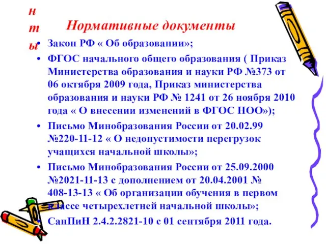 Нормативные документы Нормативные документы Закон РФ « Об образовании»; ФГОС начального общего