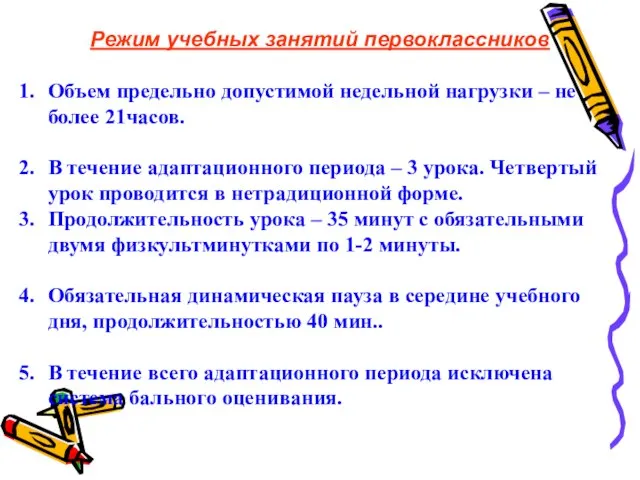 Режим учебных занятий первоклассников Объем предельно допустимой недельной нагрузки – не более