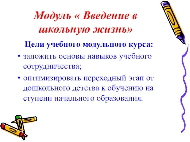 Модуль « Введение в школьную жизнь» Цели учебного модульного курса: заложить основы