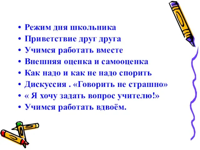 Режим дня школьника Приветствие друг друга Учимся работать вместе Внешняя оценка и