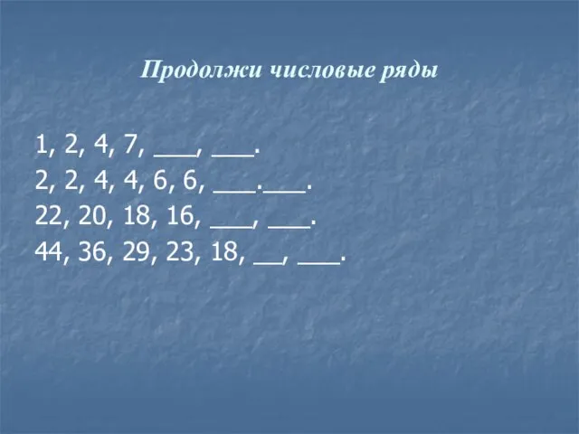 Продолжи числовые ряды 1, 2, 4, 7, ___, ___. 2, 2, 4,