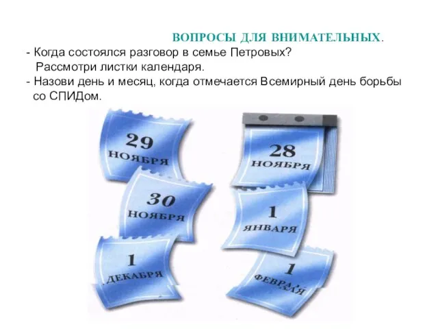 ВОПРОСЫ ДЛЯ ВНИМАТЕЛЬНЫХ. - Когда состоялся разговор в семье Петровых? Рассмотри листки