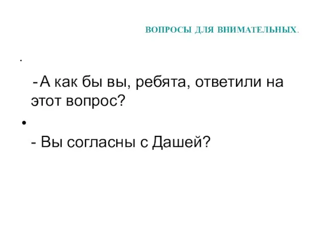 ВОПРОСЫ ДЛЯ ВНИМАТЕЛЬНЫХ. - А как бы вы, ребята, ответили на этот