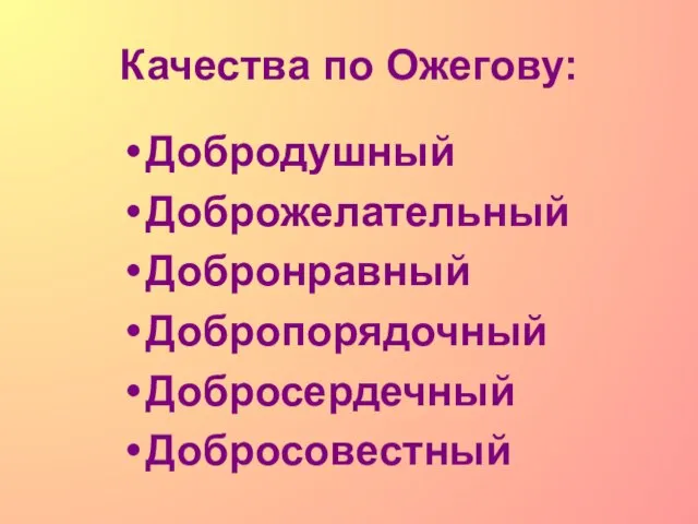 Качества по Ожегову: Добродушный Доброжелательный Добронравный Добропорядочный Добросердечный Добросовестный