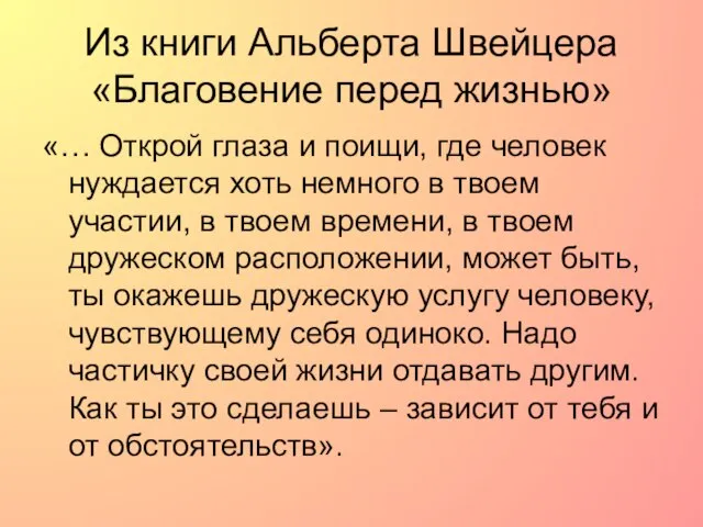 Из книги Альберта Швейцера «Благовение перед жизнью» «… Открой глаза и поищи,