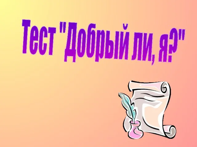 Тест "Добрый ли, я?"