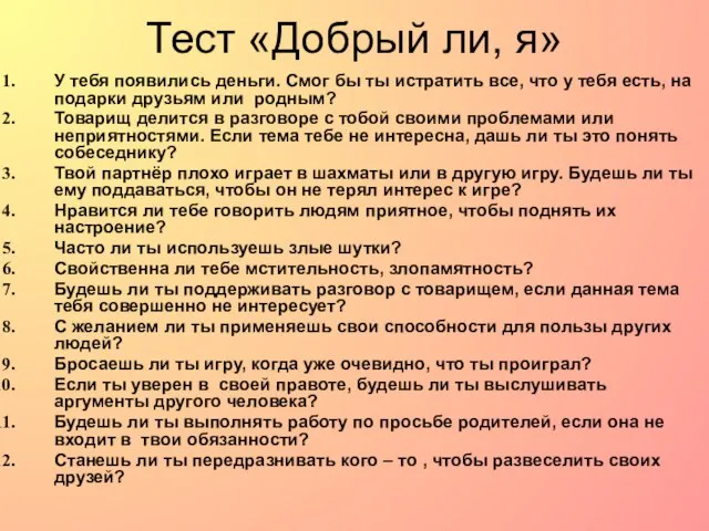 Тест «Добрый ли, я» У тебя появились деньги. Смог бы ты истратить