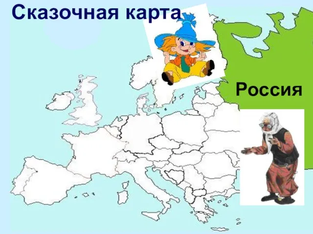 Россия Сказочная карта
