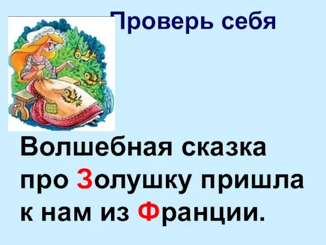 Волшебная сказка про Золушку пришла к нам из Франции. Проверь себя