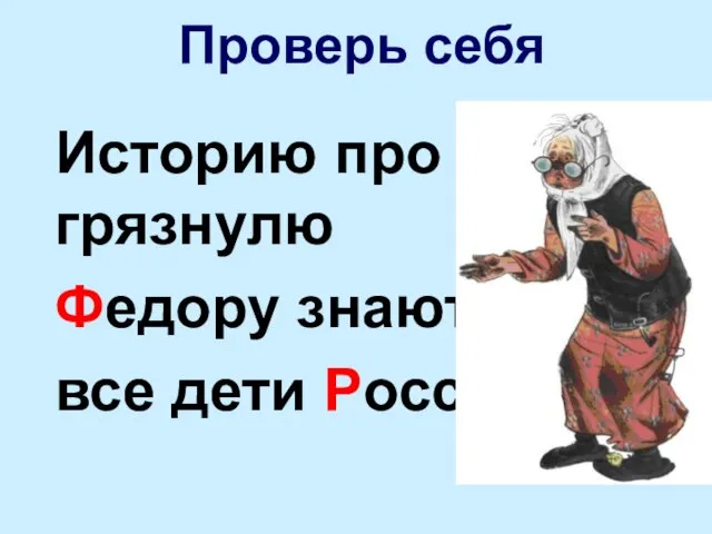 Историю про грязнулю Федору знают все дети России. Проверь себя