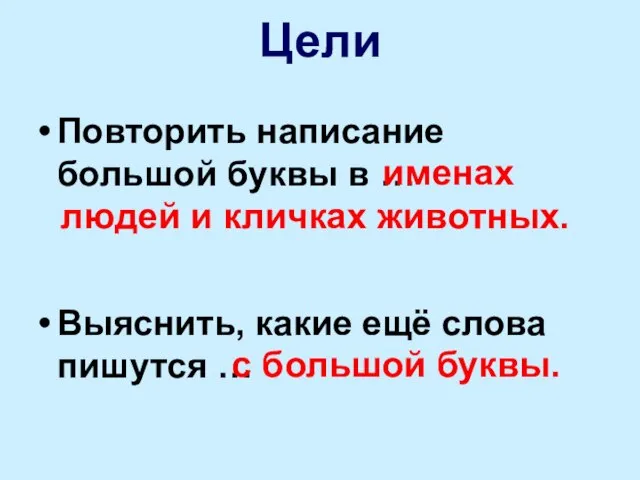 Повторить написание большой буквы в … Выяснить, какие ещё слова пишутся …