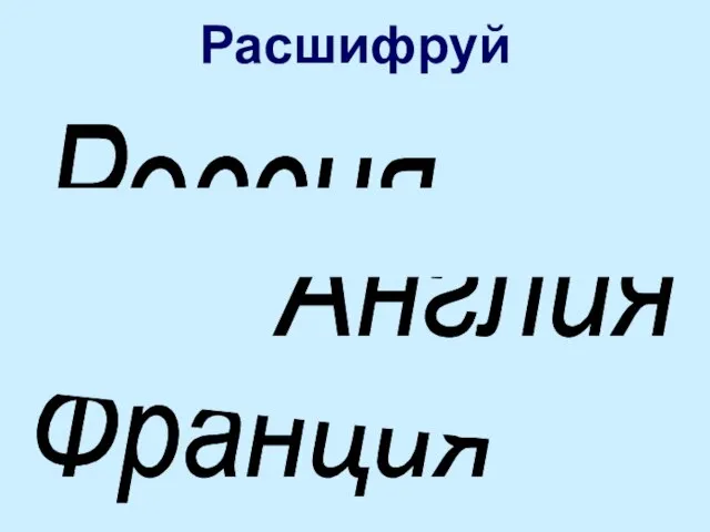 Расшифруй