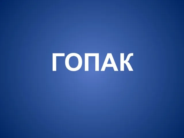 ГОПАК