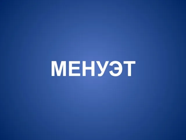 МЕНУЭТ