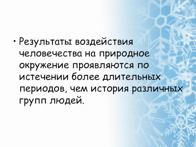 Результаты воздействия человечества на природное окружение проявляются по истечении более длительных периодов,