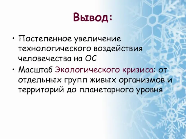 Вывод: Постепенное увеличение технологического воздействия человечества на ОС Масштаб Экологического кризиса: от