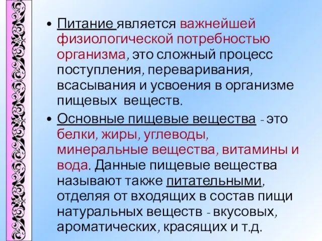 Питание является важнейшей физиологической потребностью организма, это сложный процесс поступления, переваривания, всасывания