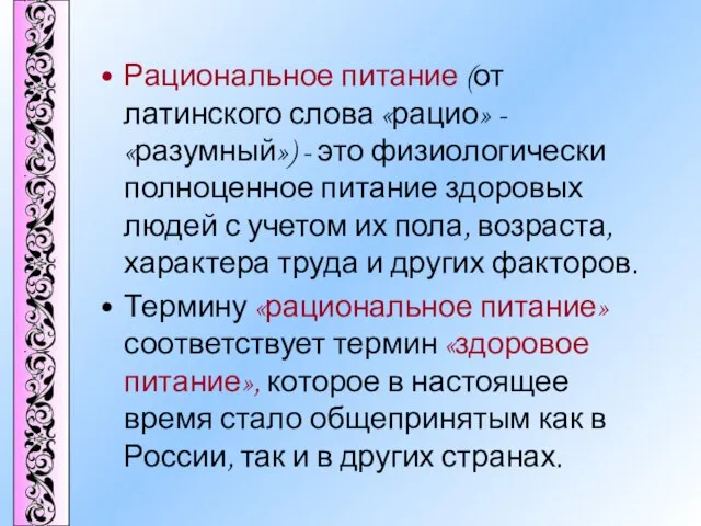 Рациональное питание (от латинского слова «рацио» - «разумный») - это физиологически полноценное