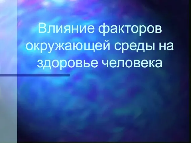 Влияние факторов окружающей среды на здоровье человека