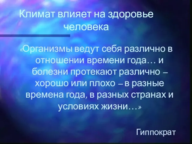 Климат влияет на здоровье человека «Организмы ведут себя различно в отношении времени