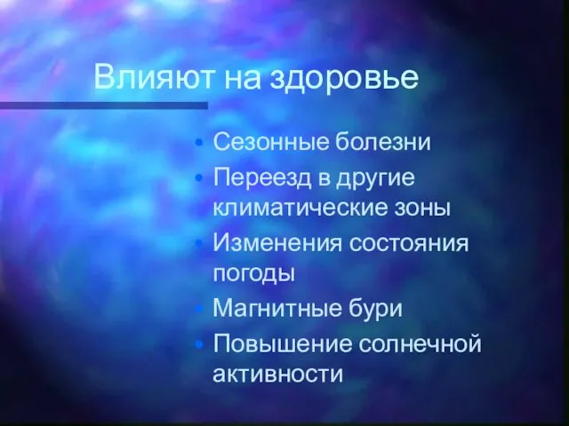 Влияют на здоровье Сезонные болезни Переезд в другие климатические зоны Изменения состояния