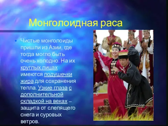 Монголоидная раса Чистые монголоиды пришли из Азии, где тогда могло быть очень