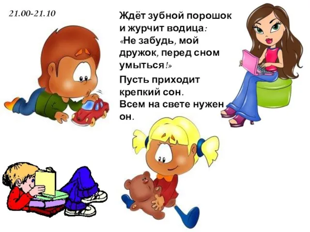 Ждёт зубной порошок и журчит водица: «Не забудь, мой дружок, перед сном