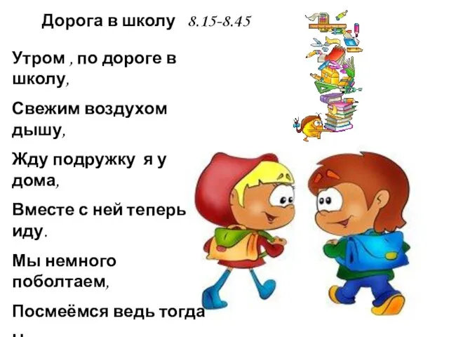 Дорога в школу 8.15-8.45 Утром , по дороге в школу, Свежим воздухом