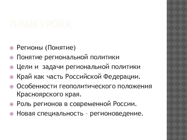 План урока Регионы (Понятие) Понятие региональной политики Цели и задачи региональной политики