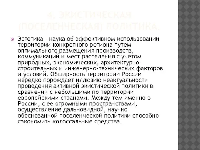 4. Экистическая (поселенческая) политика. Эстетика – наука об эффективном использовании территории конкретного