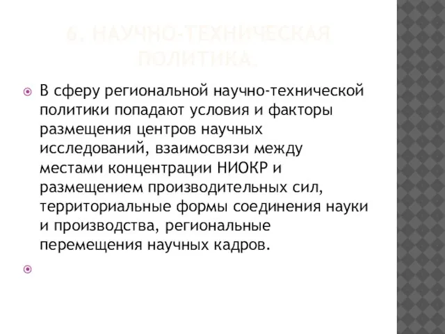 6. Научно-техническая политика. В сферу региональной научно-технической политики попадают условия и факторы