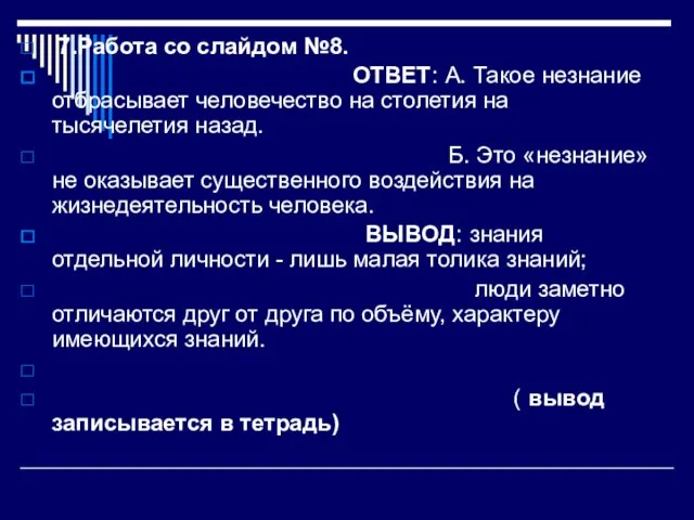 7.Работа со слайдом №8. ОТВЕТ: А. Такое незнание отбрасывает человечество на столетия