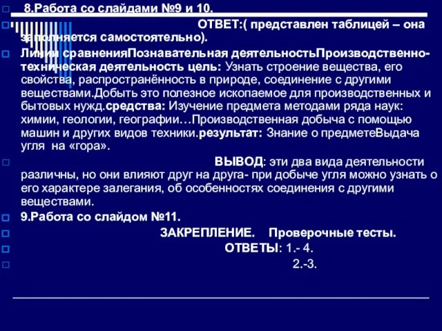 8.Работа со слайдами №9 и 10. ОТВЕТ:( представлен таблицей – она заполняется