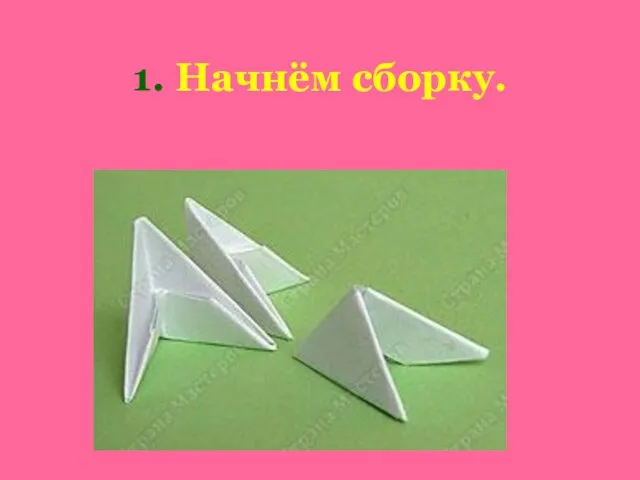 1. Начнём сборку.