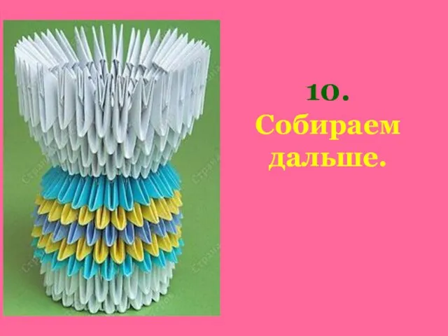 10. Собираем дальше.