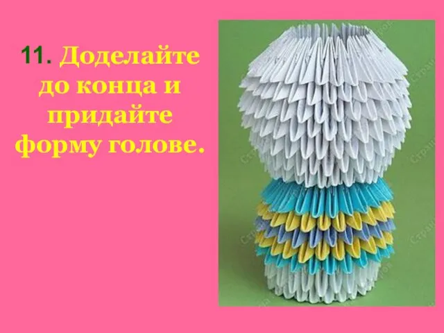 11. Доделайте до конца и придайте форму голове.