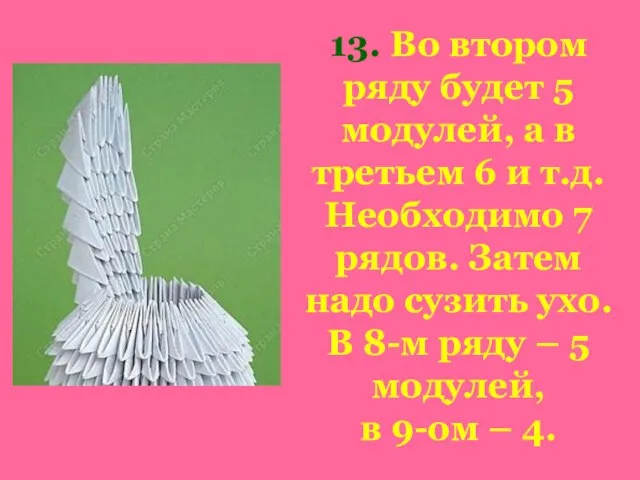 13. Во втором ряду будет 5 модулей, а в третьем 6 и