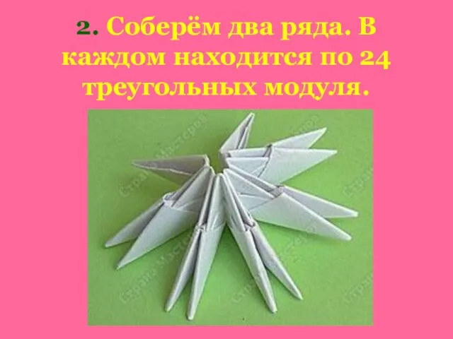 2. Соберём два ряда. В каждом находится по 24 треугольных модуля.