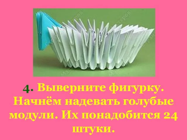 4. Выверните фигурку. Начнём надевать голубые модули. Их понадобится 24 штуки.