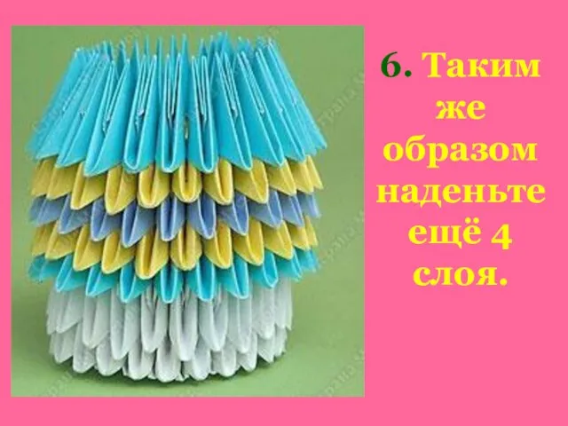 6. Таким же образом наденьте ещё 4 слоя.