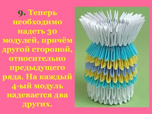 9. Теперь необходимо надеть 30 модулей, причём другой стороной, относительно предыдущего ряда.