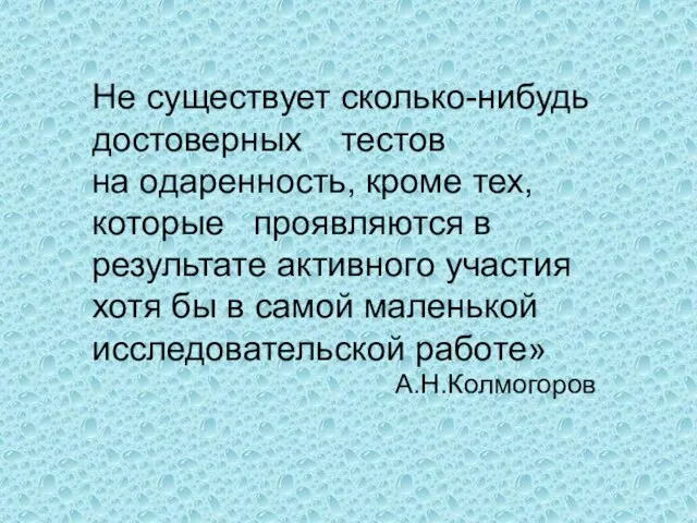 А.Н.Колмогоров Не существует сколько-нибудь достоверных тестов на одаренность, кроме тех, которые проявляются