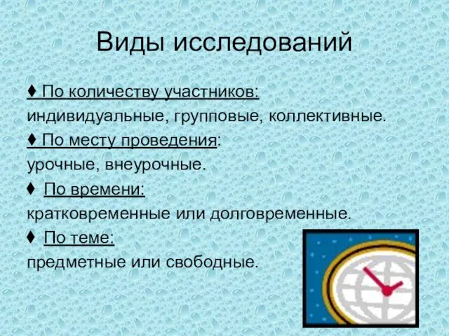 Виды исследований  По количеству участников: индивидуальные, групповые, коллективные.  По месту