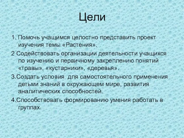 Цели 1. Помочь учащимся целостно представить проект изучения темы «Растения». 2 Содействовать