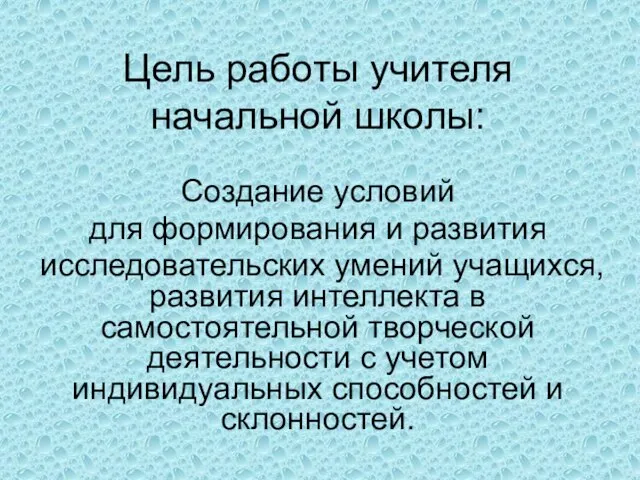 Цель работы учителя начальной школы: Создание условий для формирования и развития исследовательских