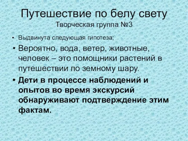 Путешествие по белу свету Творческая группа №3 Выдвинута следующая гипотеза: Вероятно, вода,