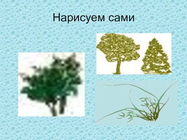 Нарисуем сами