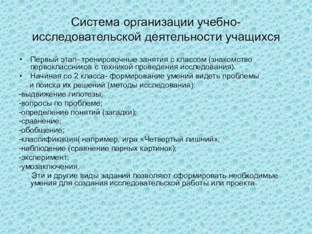 Система организации учебно-исследовательской деятельности учащихся Первый этап- тренировочные занятия с классом (знакомство